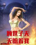 顾世子天天盼着我和离