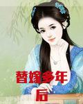 替嫁多年后