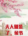 夫人别装了，侯爷能偷听你心声