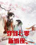穿到七零新婚夜，高冷大佬撩红眼