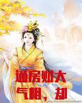 通房财大气粗，却被迫宅斗？