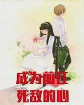 成为前任死敌的心魔后