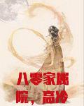 八零家属院，高冷教授娇宠小作精