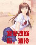 宠妾改嫁后，清冷权臣强取豪夺