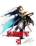 长河将军引