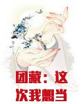 团藏：这次我想当个好人