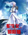 蛇生女，镇阴仙