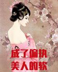 成了偏执美人的软饭A