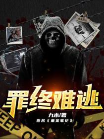 罪终难逃