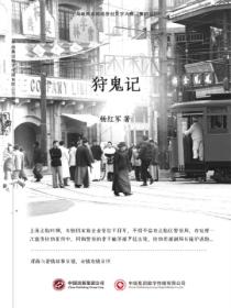 狩鬼记