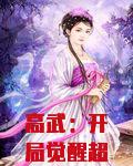 高武：开局觉醒超SSS级凶兽饕餮