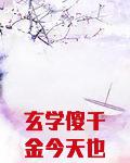 玄学傻千金今天也在为所欲为