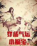 穿成气运小福宝，我带全家开挂了