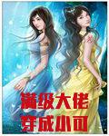 满级大佬穿成小可怜，掉马后炸翻全校