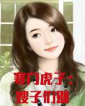 寒门虎子：嫂子们别害怕