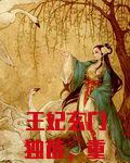 王妃玄门独苗，重生掀了王爷棺材板