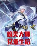 貌美大师兄重生后断情绝爱了
