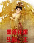 黑莲花重生后，王爷他非要贴贴