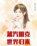 蒸汽朋克世界归来的鸣人