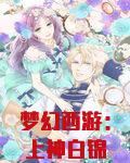 梦幻西游：上神白锦瑟