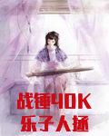 战锤40K乐子人拯救世界