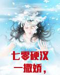 七零硬汉一撒娇，高冷美人服软了
