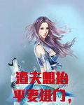 渣夫想抬平妻进门，我转头做他后娘