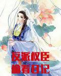 反派权臣偷看日记后每天崩我剧情
