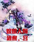 娘娘人间清醒，宫斗步步为赢