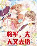 将军，夫人又去给您的马接生了