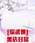 [综武侠]黑店日常经营中