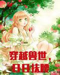 穿越兽世，日日扶腰求放过
