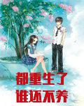 都重生了谁还不养个妹妹