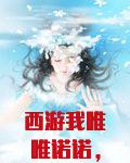 西游我唯唯诺诺，诸天我重拳出击