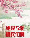 她是S级哨兵们的白月光圣女