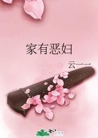 家有恶妇