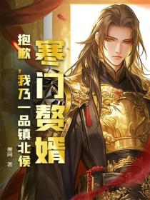 寒门赘婿？抱歉，我乃一品镇北侯！