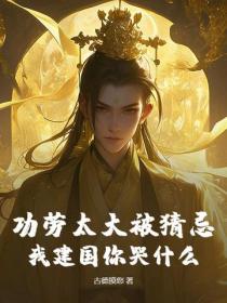 功劳太大被猜忌，我建国你哭什么？