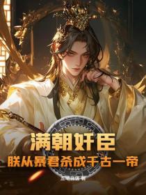 满朝奸臣，朕从暴君杀成千古一帝！