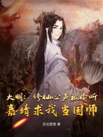 大明：修仙心声被偷听，嘉靖求我当国师