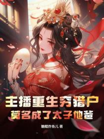 主播重生穷猎户，莫名成了太子他爸