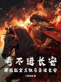 考不进长安，那我就金戈铁马杀进长安！