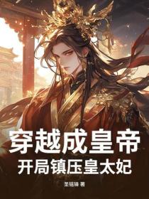 穿越成皇帝，开局镇压皇太妃