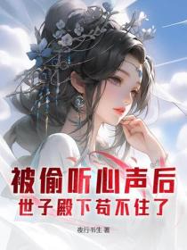 被偷听心声后,世子殿下苟不住了