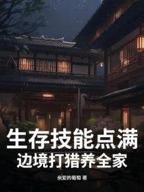 生存技能点满，边境打猎养全家