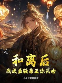 和离后，我成最强亲王你哭啥？