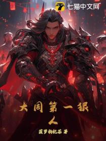 大周第一狠人