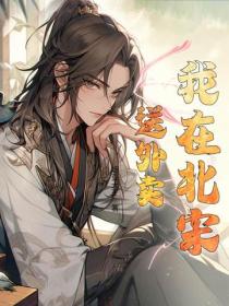 我在北宋送外卖