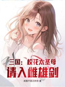 三国:校花太圣母,请入雌雄剑