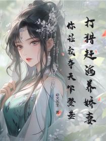 打猎赶海养娇妻，你让我夺天下登基？